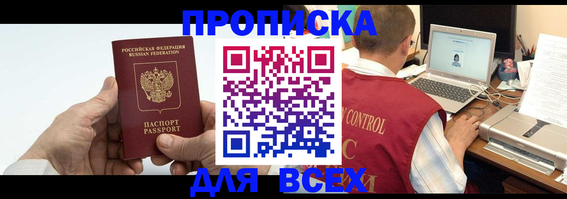 купить прописку в Каменке