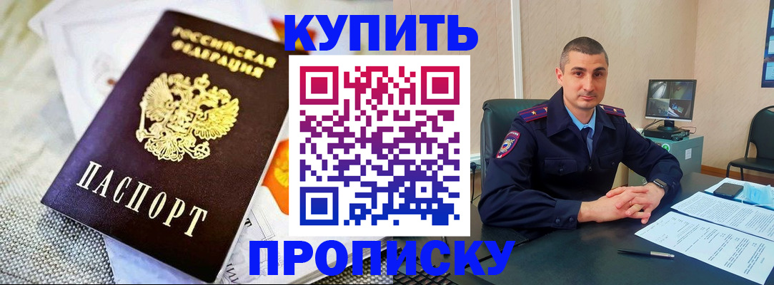 купить прописку в Каменке